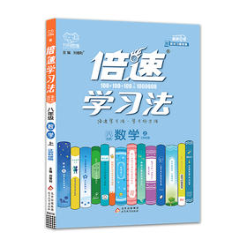 (8上)(配苏科版)数学倍速学习法（21秋）