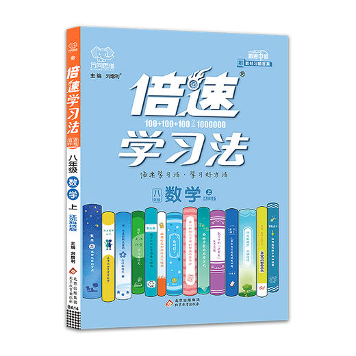 (8上)(配苏科版)数学倍速学习法（21秋） 商品图0