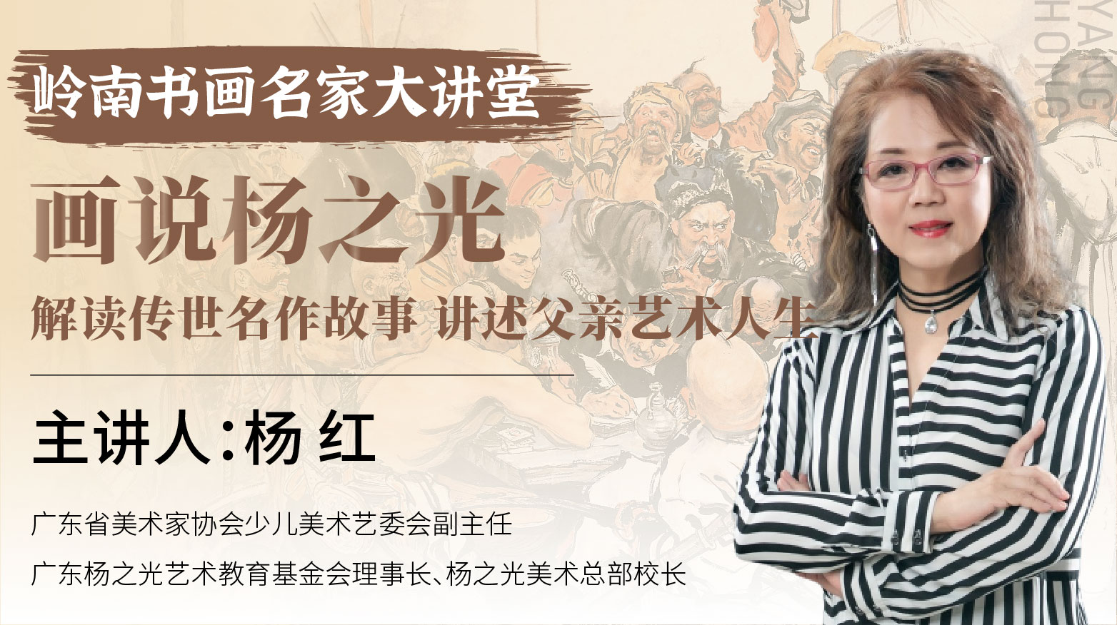 杨红老师-画说杨之光 讲述父亲艺术人生 解读传世名作故事【岭南书画名家大讲堂】