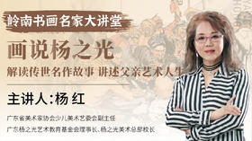 第八课- 前无古人的杨之光“没骨”人物画 | 杨红老师