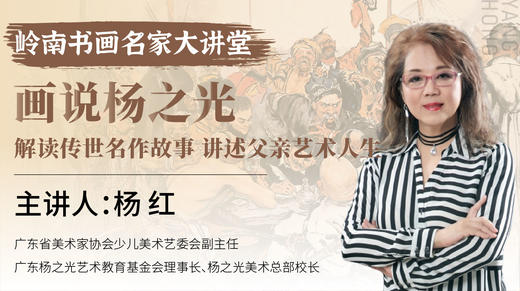 杨红老师-画说杨之光 讲述父亲艺术人生 解读传世名作故事【岭南书画名家大讲堂】 商品图0