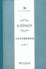 奋进的历程——中国基督教的本色化 商品缩略图0