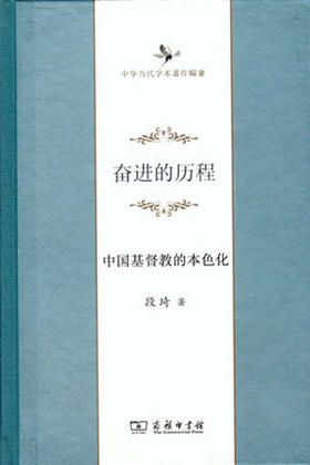 奋进的历程——中国基督教的本色化