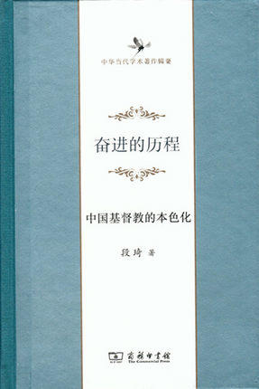 奋进的历程——中国基督教的本色化 商品图0
