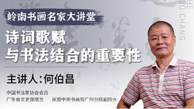第二课- 书法创作如何表达诗词歌赋之意 | 何伯昌老师