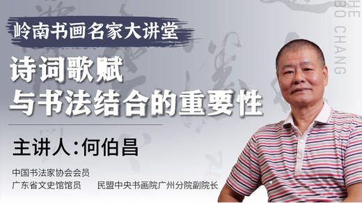 何伯昌老师-诗词歌赋与书法结合的重要性【岭南书画名家大讲堂】 商品图0