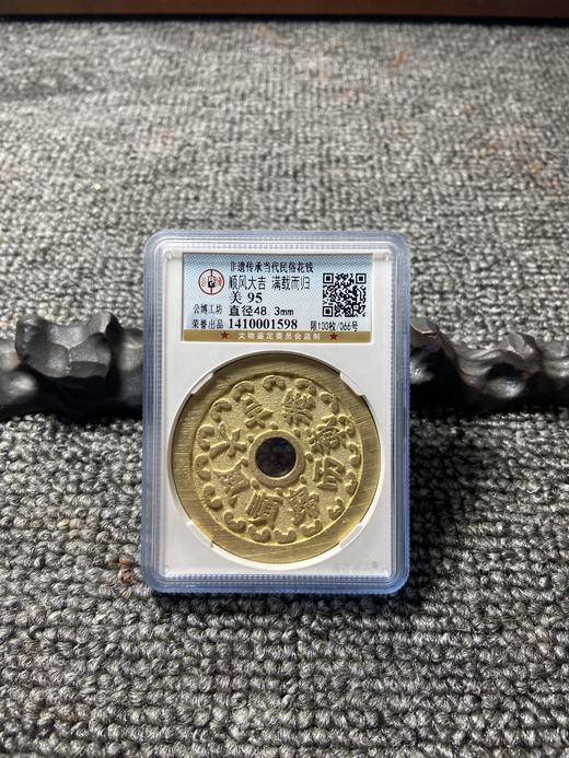 非遗传承当代民俗花钱 公博评级 小盒多款可选 GY022 商品图6