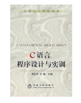 C语言程序设计与实训(高职高专)/闻红军 王鹏
