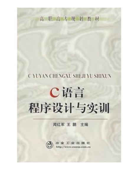 C语言程序设计与实训(高职高专)/闻红军 王鹏 商品图0