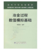 冶金过程数值模拟基础(高)/陈建斌 商品缩略图0