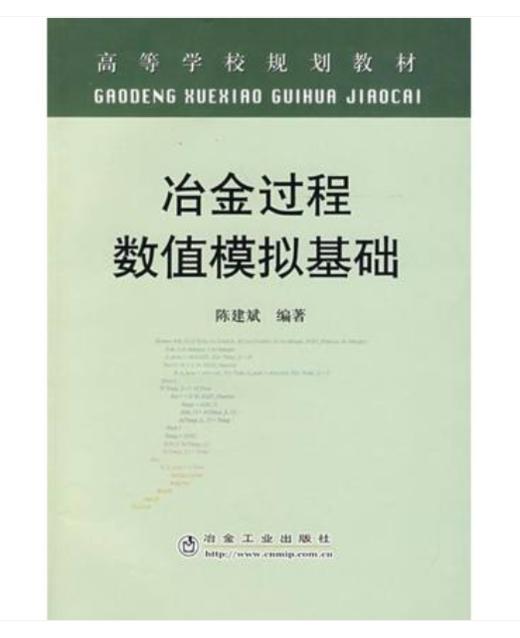 冶金过程数值模拟基础(高)/陈建斌 商品图0