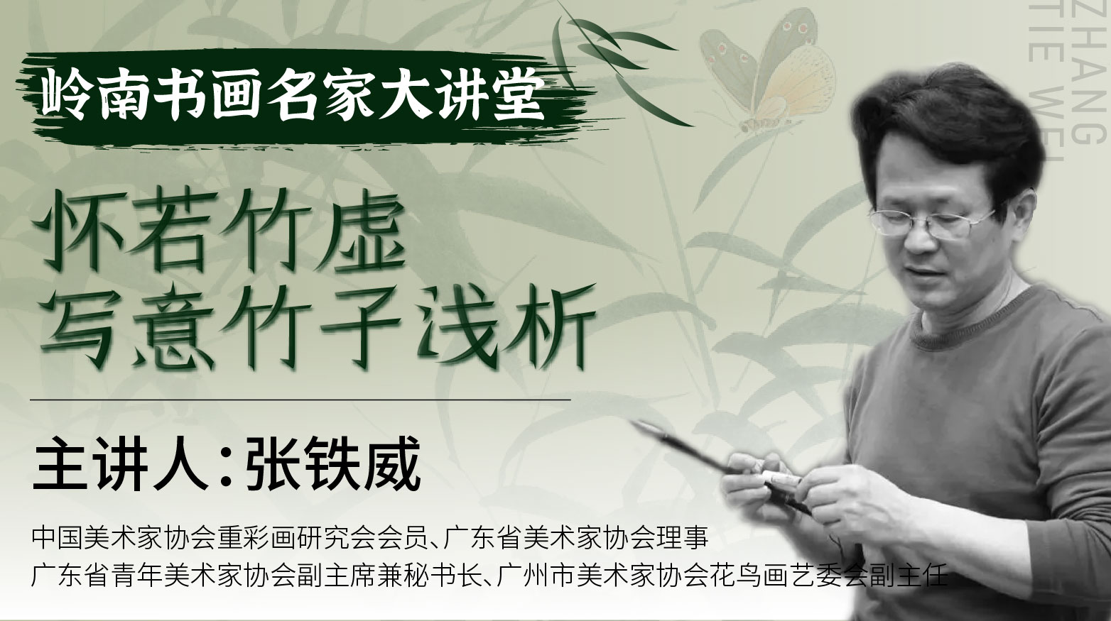第一课-怀若竹虚·写意竹子浅析 | 张铁威老师【岭南书画名家大讲堂】免费试听