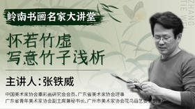 第一课-怀若竹虚·写意竹子浅析 | 张铁威老师【岭南书画名家大讲堂】免费试听