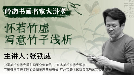 第一课-怀若竹虚·写意竹子浅析 | 张铁威老师【岭南书画名家大讲堂】免费试听 商品图0