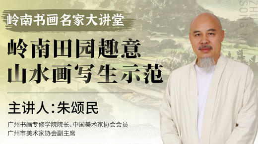 朱颂民老师-岭南山水写生示范（户外实地取景现场教学）【岭南书画名家大讲堂】 商品图0