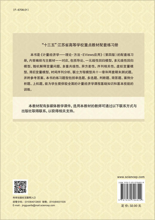 《计量经济学——理论·方法·Eviews应用》练习册（第二版）郭存芝 商品图1