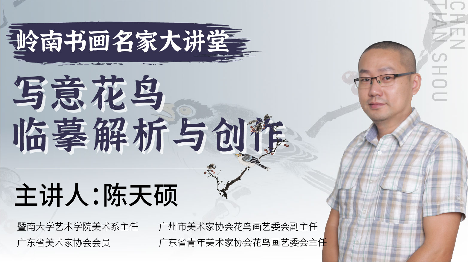 陈天硕老师-小写意花鸟画临摹解析与创作示范【岭南书画名家大讲堂】