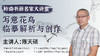 陈天硕老师-小写意花鸟画临摹解析与创作示范【岭南书画名家大讲堂】 商品缩略图0