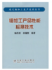 铜加工产品性能检测技术/梅恒星 李耀群 商品缩略图0