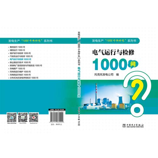 发电生产“1000个为什么”系列书  电气运行与检修1000问 商品图2