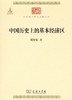 中国历史上的基本经济区（中华现代学术名著丛书·第四辑） 商品缩略图0
