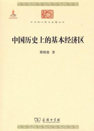 中国历史上的基本经济区（中华现代学术名著丛书·第四辑） 商品图0