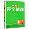 (7上)(配人教版)道德与法治新教材WQ解读（21秋） 商品缩略图0