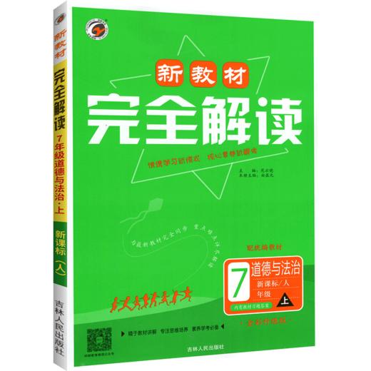 (7上)(配人教版)道德与法治新教材WQ解读（21秋） 商品图0