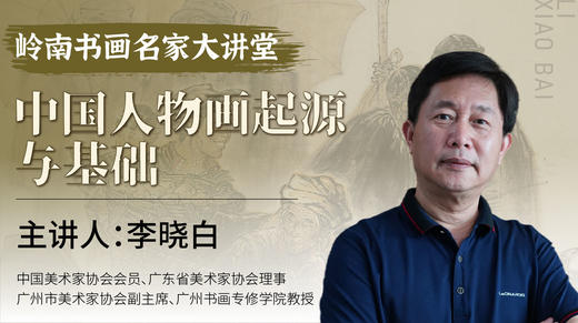第一课-中国人物画起源与基础入门 | 李晓白老师 商品图0