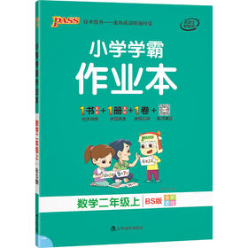 (2上)(配北师大版)数学小学学霸作业本