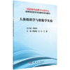 人体组织学与胚胎学实验/魏建峰 孙申 王蕾 商品缩略图0
