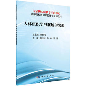 人体组织学与胚胎学实验/魏建峰 孙申 王蕾