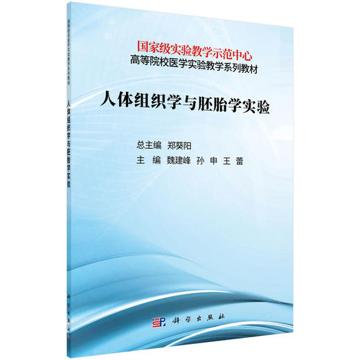 人体组织学与胚胎学实验/魏建峰 孙申 王蕾 商品图0