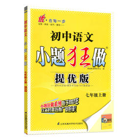 (7上)(配人教版)语文初中小题狂做提优版（21秋）