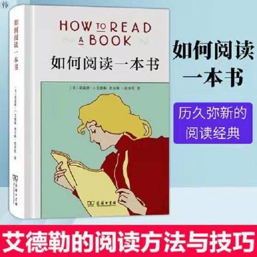 正版《如何阅读一本书》 艾德勒 教你如何有效阅读一本书阅读指南 商品图0