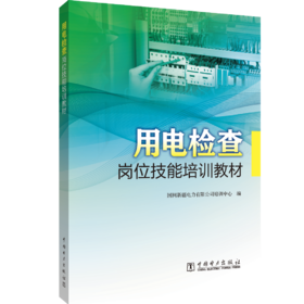 用电检查岗位技能培训教材
