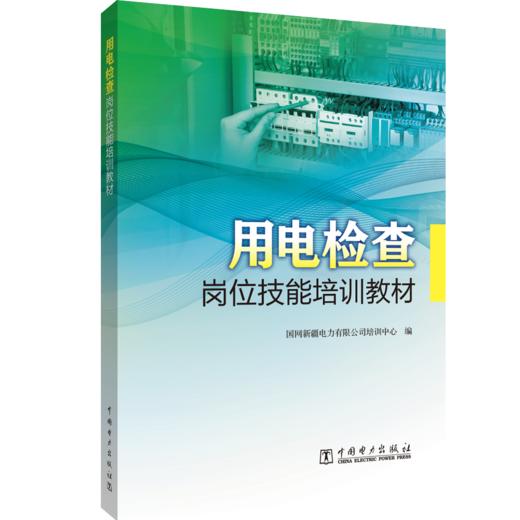 用电检查岗位技能培训教材 商品图0