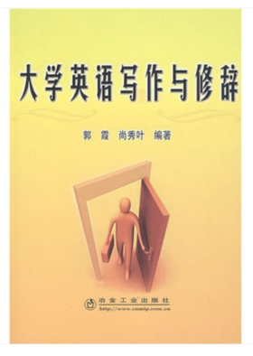 大学英语写作与修辞/郭霞 尚秀叶