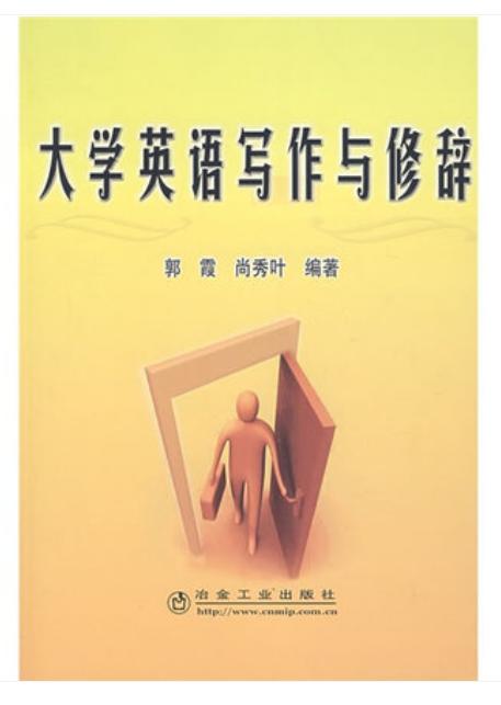 大学英语写作与修辞/郭霞 尚秀叶 商品图0