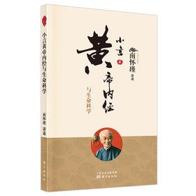 小言黄帝内经与生命科学（新版）