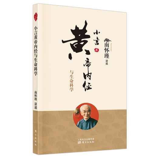 小言黄帝内经与生命科学（新版） 商品图0