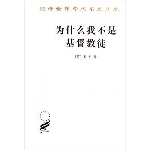 为什么我不是基督教徒（汉译世界学术名著丛书·14辑） 商品图0