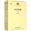 从诗到曲（全两册）中华现代学术名著丛书·第五辑 商品缩略图0