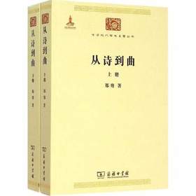 从诗到曲（全两册）中华现代学术名著丛书·第五辑