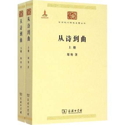 从诗到曲（全两册）中华现代学术名著丛书·第五辑 商品图0