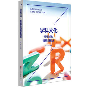 学科文化 英语学科课程新视角