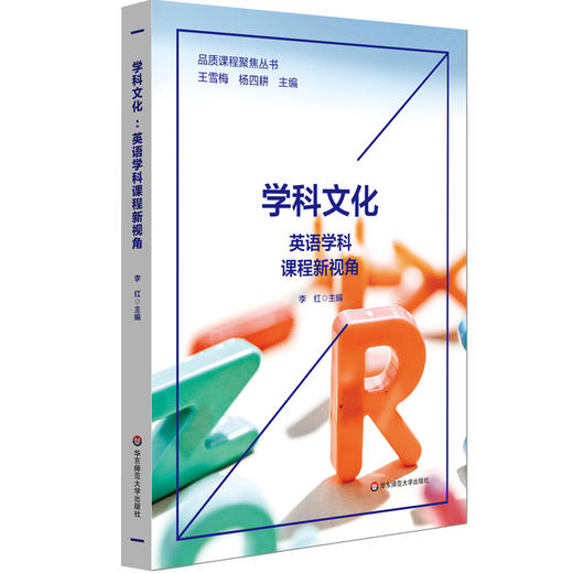 学科文化 英语学科课程新视角 商品图0