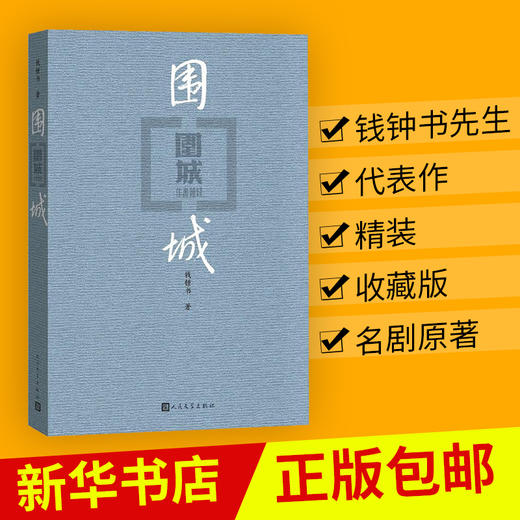 【新华书店正版书籍】正版精装围城 钱钟书代表作 我们仨作者杨绛夫君钱钟书 中国现代长篇文学小说 杨绛先生文集 人民文学出版社 商品图1