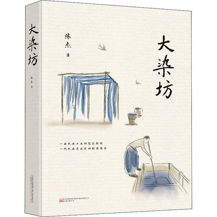 【凤凰新华书店旗舰店】大染坊 创业者适读商战神作经典范例 杨绛先生亲笔题写封面书名  社会小说 商品图1