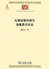 幼稚园教材研究 幼稚教育新论（中华现代学术名著丛书·第五辑） 商品缩略图0